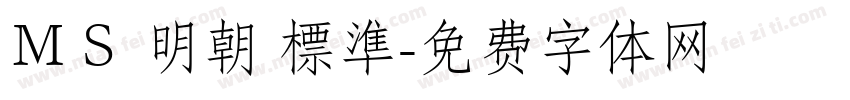 ＭＳ 明朝 標準字体转换